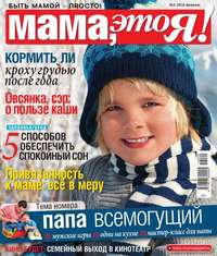 Мама, Это я! 02-2016 - Редакция журнала Мама, Это я!