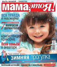 Мама, Это я! 01-2016 - Редакция журнала Мама, Это я!