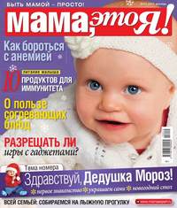 Мама, Это я! 12-2015 - Редакция журнала Мама, Это я!