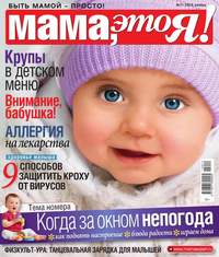 Мама, Это я! 11-2015 - Редакция журнала Мама, Это я!