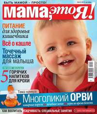 Мама, Это я! 10-2015 - Редакция журнала Мама, Это я!