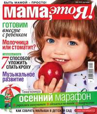 Мама, Это я! 09-2015 - Редакция журнала Мама, Это я!