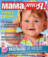 Мама, Это я! 07-2015 - Редакция журнала Мама, Это я!