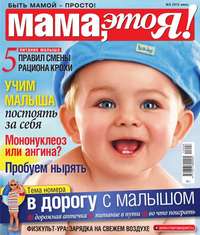 Мама, Это я! 06-2015 - Редакция журнала Мама, Это я!