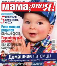 Мама, Это я! 04-2015 - Редакция журнала Мама, Это я!