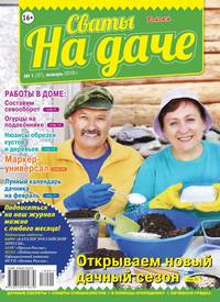 Сваты на Даче 01-2018 - Редакция журнала Сваты на Даче