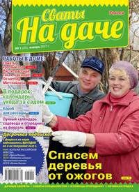 Сваты на Даче 01-2017 - Редакция журнала Сваты на Даче