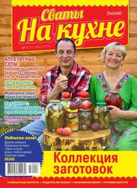 Сваты на Кухне 07-2016 - Редакция журнала Сваты на Кухне