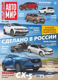 Автомир. Тест-драйв 01-2018 -  Редакция журнала Автомир. Тест-драйв