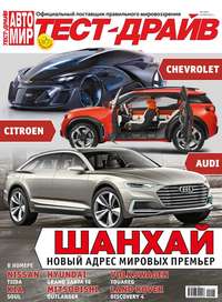 Автомир. Тест-драйв 11-2015 - Редакция журнала Автомир. Тест-драйв