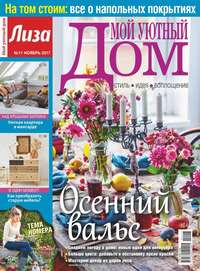 Лиза. Мой Уютный Дом 11-2017 - Редакция журнала Лиза. Мой Уютный Дом