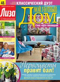 Лиза. Мой Уютный Дом 04-2016 - Редакция журнала Лиза. Мой Уютный Дом