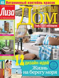 Лиза. Мой Уютный Дом 08-2015 - Редакция журнала Лиза. Мой Уютный Дом