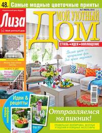 Лиза. Мой Уютный Дом 07-2015 - Редакция журнала Лиза. Мой Уютный Дом