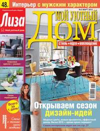 Лиза. Мой Уютный Дом 03-2015 - Редакция журнала Лиза. Мой Уютный Дом