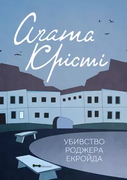 Убивство Роджера Екройда - Агата Кристи