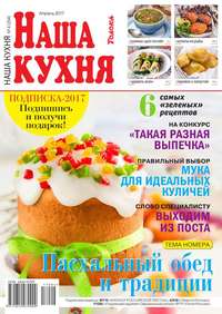 Наша Кухня 04-2017 - Редакция журнала Наша Кухня