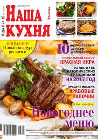 Наша Кухня 12-2016 - Редакция журнала Наша Кухня