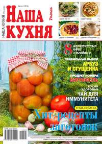 Наша Кухня 08-2016 - Редакция журнала Наша Кухня