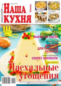 Наша Кухня 04-2016 - Редакция журнала Наша Кухня