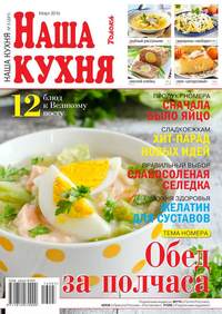 Наша Кухня 03-2016 - Редакция журнала Наша Кухня