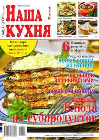 Наша Кухня 02-2016 - Редакция журнала Наша Кухня