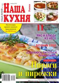 Наша Кухня 01-2016 - Редакция журнала Наша Кухня