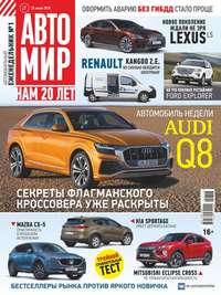 Автомир 27-2018 - Редакция журнала Автомир