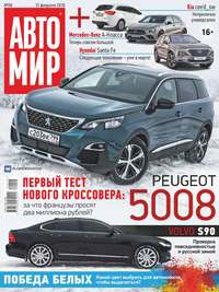 Автомир 08-2018 - Редакция журнала Автомир