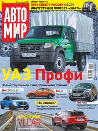 Автомир 52-2017 - Редакция журнала Автомир