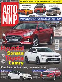 Автомир 49-2017 - Редакция журнала Автомир