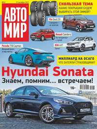 Автомир 42-2017 - Редакция журнала Автомир