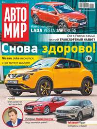 Автомир 40-2017 - Редакция журнала Автомир