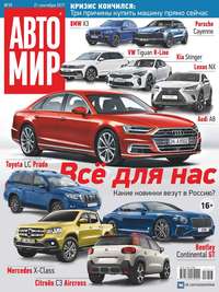 Автомир 39-2017 - Редакция журнала Автомир