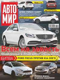 Автомир 38-2017 - Редакция журнала Автомир