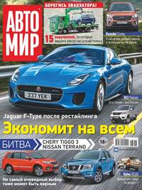 Автомир 36-2017 - Редакция журнала Автомир