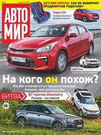 Автомир 32-2017 - Редакция журнала Автомир