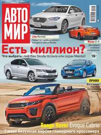 Автомир 31-2017 - Редакция журнала Автомир