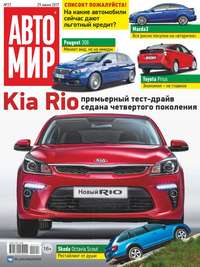 Автомир 27-2017 - Редакция журнала Автомир