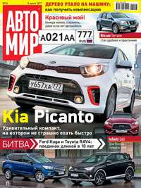 Автомир 24-2017 - Редакция журнала Автомир