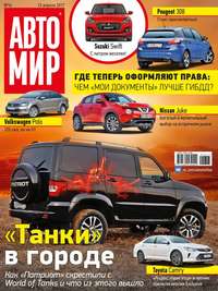 Автомир 16-2017 - Редакция журнала Автомир