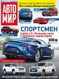 Автомир 05-2017 - Редакция журнала Автомир