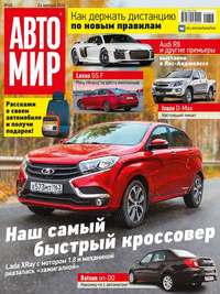 Автомир 48-2016 - Редакция журнала Автомир