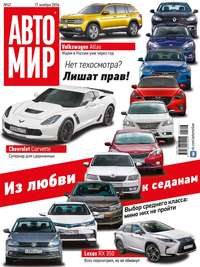 Автомир 47-2016 - Редакция журнала Автомир