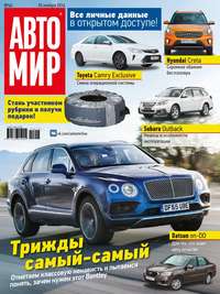 Автомир 46-2016 - Редакция журнала Автомир