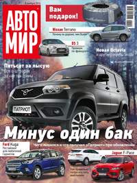 Автомир 45-2016 - Редакция журнала Автомир