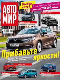 Автомир 42-2016 - Редакция журнала Автомир