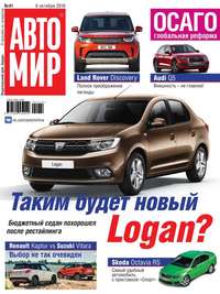 Автомир 41-2016 - Редакция журнала Автомир