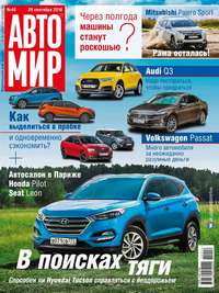 Автомир 40-2016 - Редакция журнала Автомир