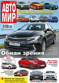 Автомир 11-2016 - Редакция журнала Автомир